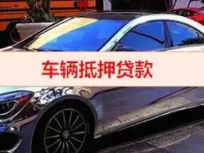 清新汽车抵押借款的额度如何确定？